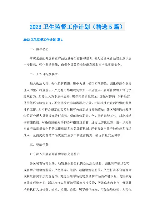 2023卫生监督工作计划(精选5篇)