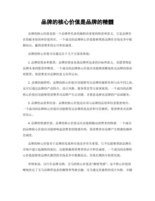 品牌的核心价值是品牌的精髓