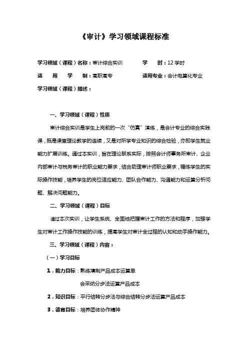 《审计》学习领域课程标准