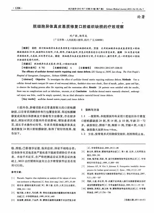 脱细胞异体真皮基质修复口腔组织缺损的疗效观察