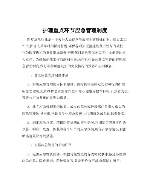 护理重点环节应急管理制度