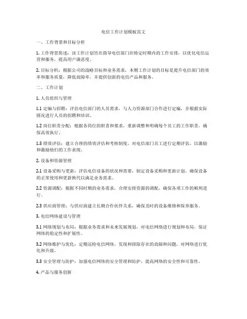 电信工作计划模板范文