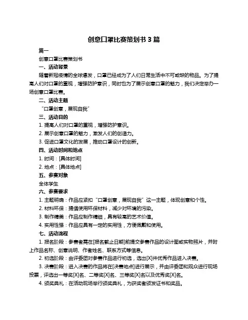 创意口罩比赛策划书3篇