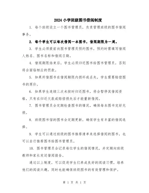 2024小学班级图书借阅制度