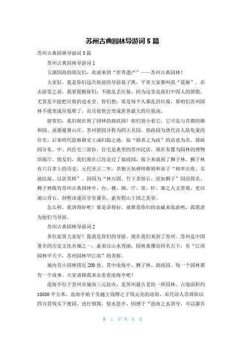苏州古典园林导游词5篇