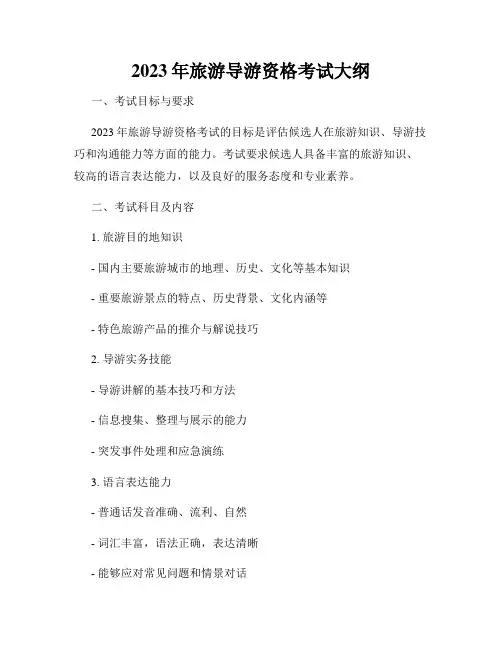 2023年旅游导游资格考试大纲