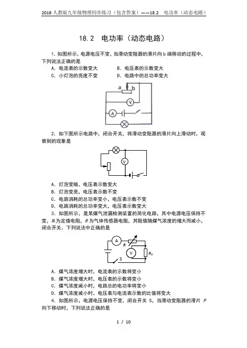 2019人教版九年级物理同步练习(包含答案)——18.2  电功率(动态电路)