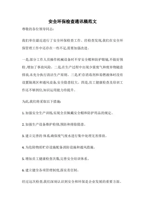 安全环保检查通讯稿范文