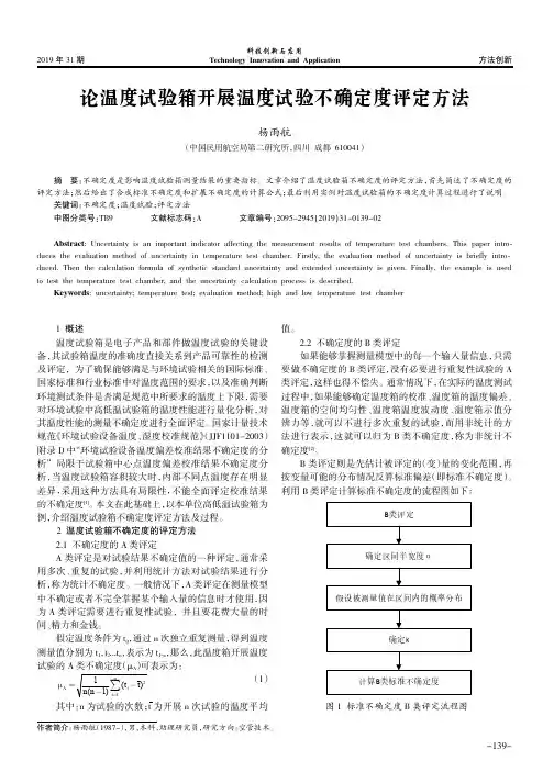 论温度试验箱开展温度试验不确定度评定方法