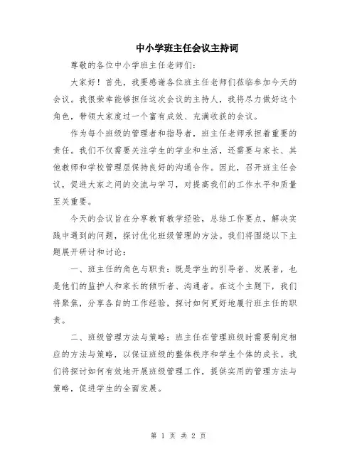 中小学班主任会议主持词