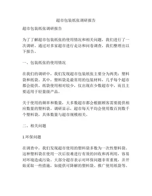 超市包装纸张调研报告