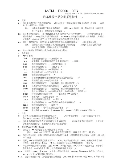 ASTMD2000-汽车橡胶产品分类系统标准-中文