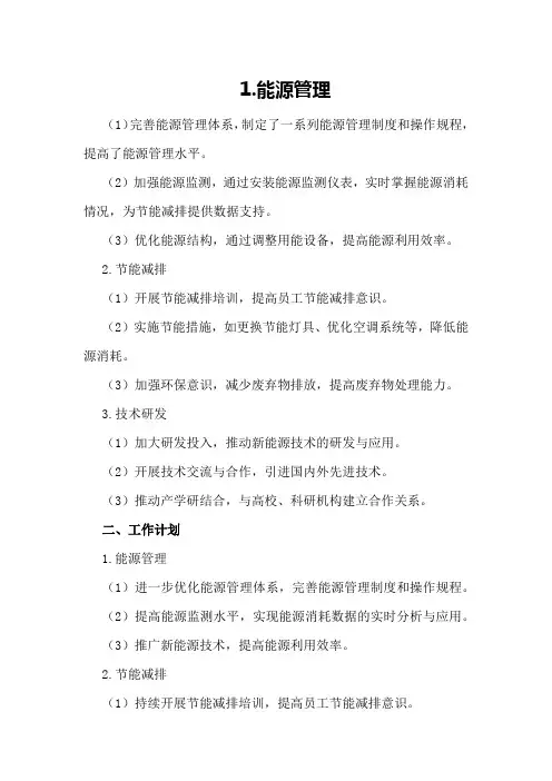 4能源工作总结及工作计划
