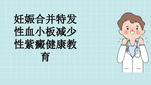 妊娠合并特发性血小板减少性紫癜健康教育