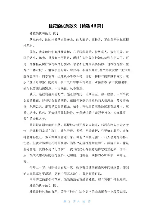 桂花的优美散文(精选46篇)