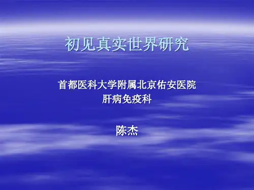 初见真实世界研究PPT