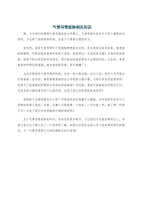 气管导管拔除相关知识