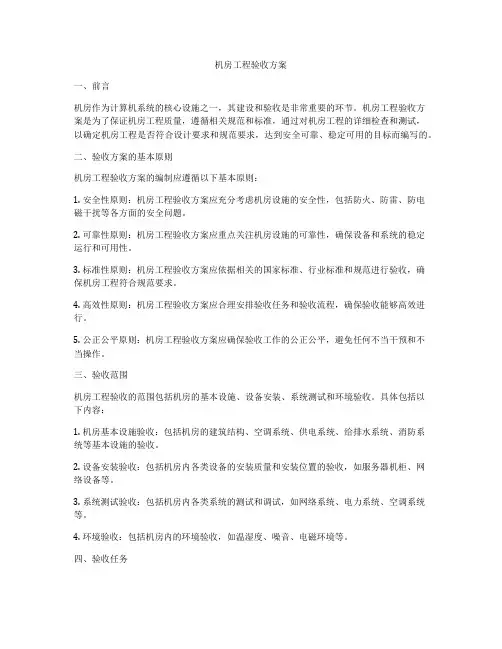 机房工程验收方案