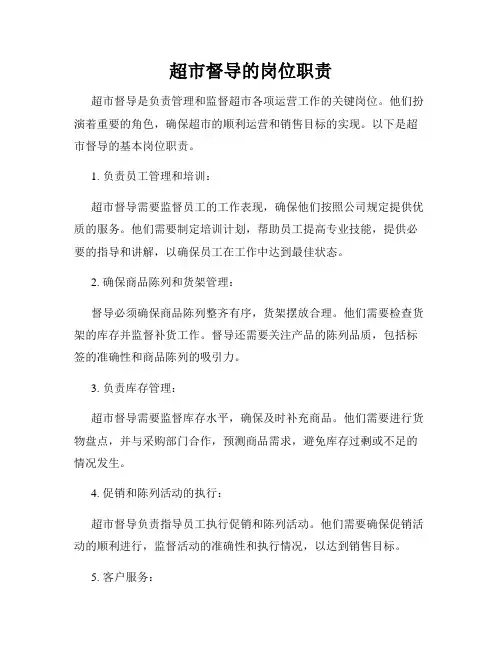 超市督导的岗位职责