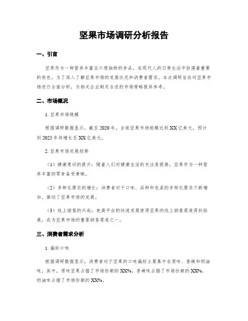 坚果市场调研分析报告