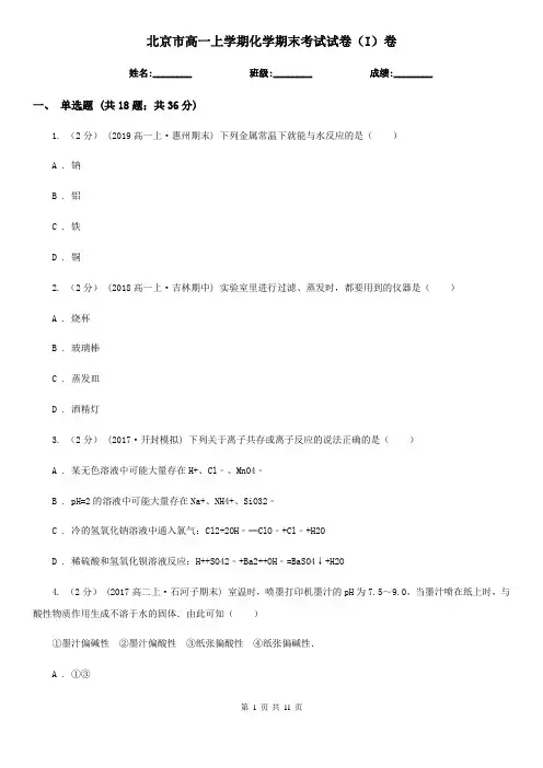 北京市高一上学期化学期末考试试卷(I)卷