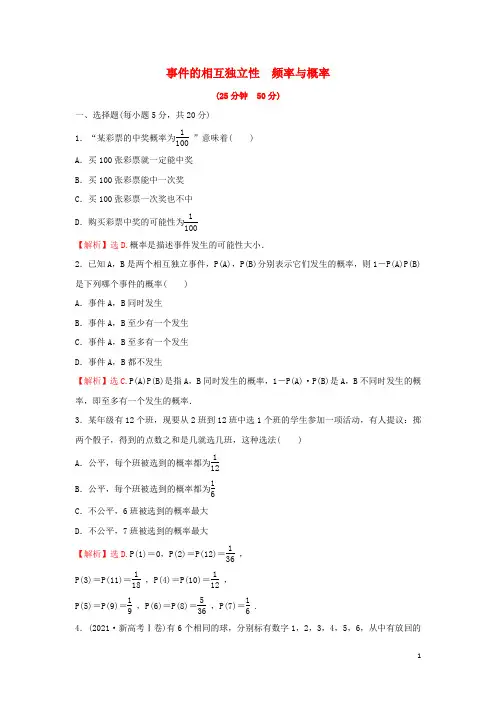 新教材高中数学第十章概率_事件的相互独立性频率与概率练习含解析新人教A版必修第二册