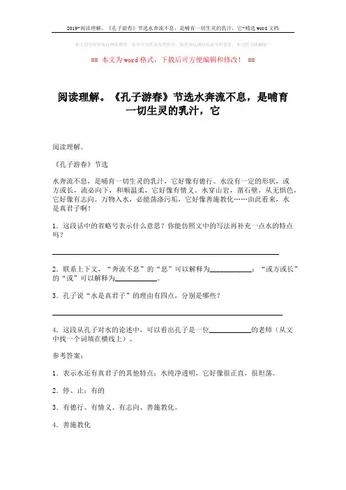 2019-阅读理解。《孔子游春》节选水奔流不息,是哺育一切生灵的乳汁,它-精选word文档 (1页)