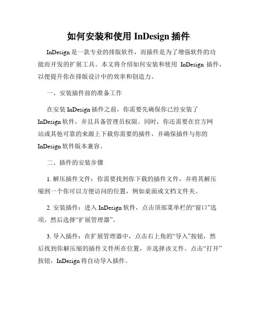 如何安装和使用InDesign插件