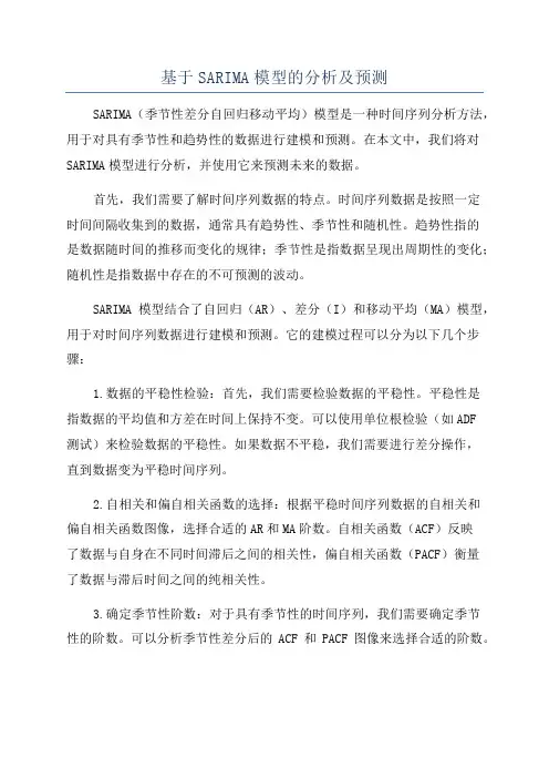 基于SARIMA模型的分析及预测