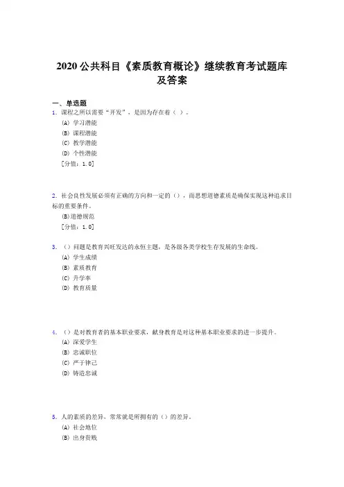 精选最新2020公共科目《素质教育概论》继续教育考试题库500题(答案)