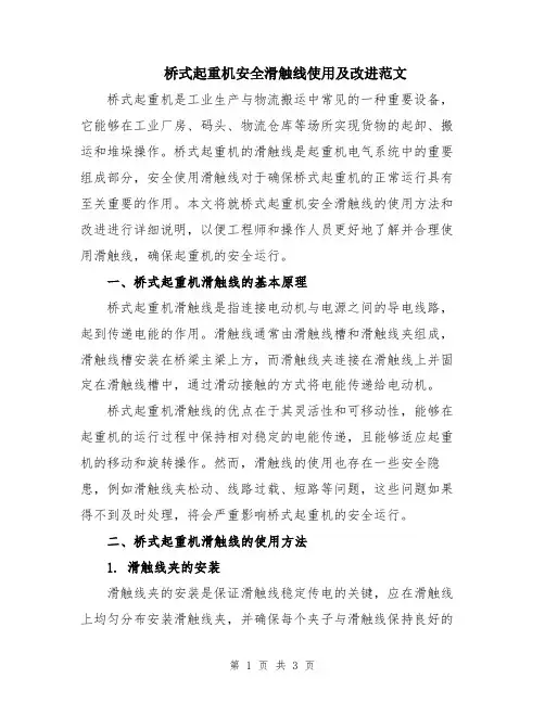 桥式起重机安全滑触线使用及改进范文