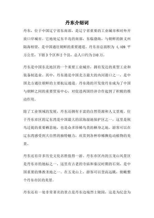 丹东介绍词