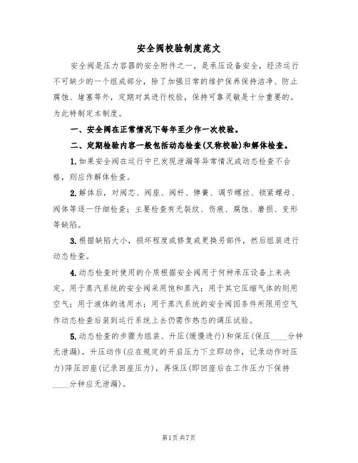 安全阀校验制度范文（3篇）