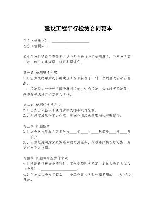 建设工程平行检测合同范本