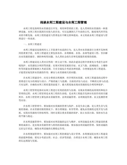浅谈水利工程建设与水利工程管理