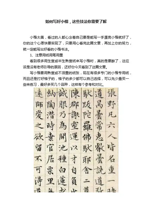 如何写好小楷，这些技法你需要了解