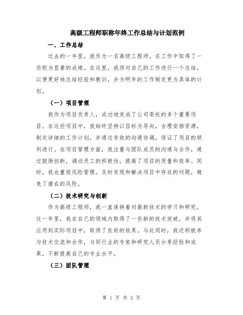 高级工程师职称年终工作总结与计划范例