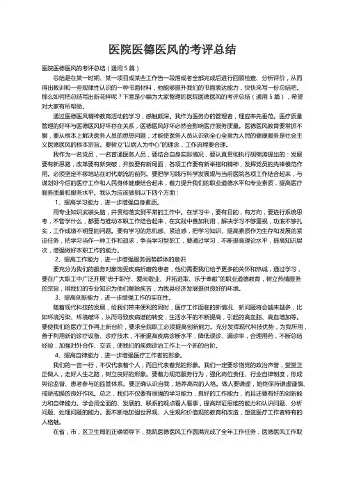 医院医德医风的考评总结（通用5篇）