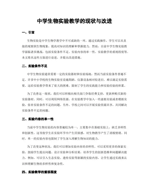 中学生物实验教学的现状与改进