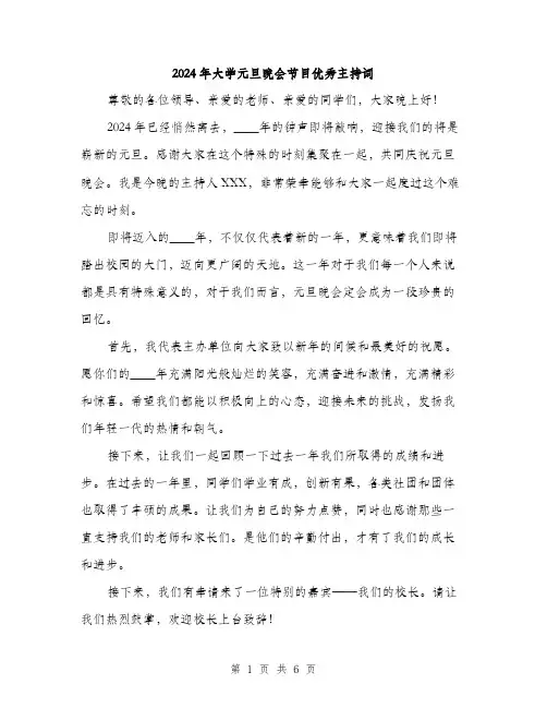 2024年大学元旦晚会节目优秀主持词(2篇)