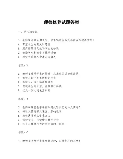 师德修养试题答案