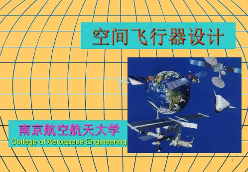 空间飞行器设计-第1讲