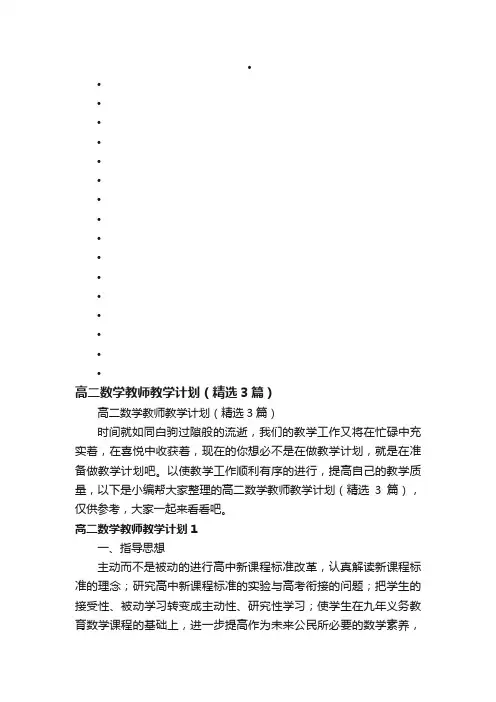 高二数学教师教学计划（精选3篇）