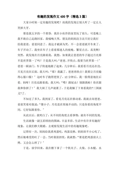 有趣的发现作文400字(精选3篇)精编