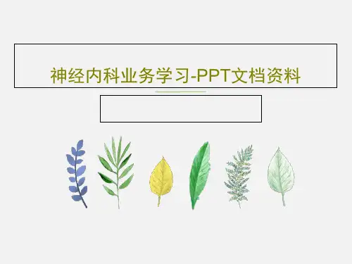 神经内科业务学习-PPT文档资料共36页PPT