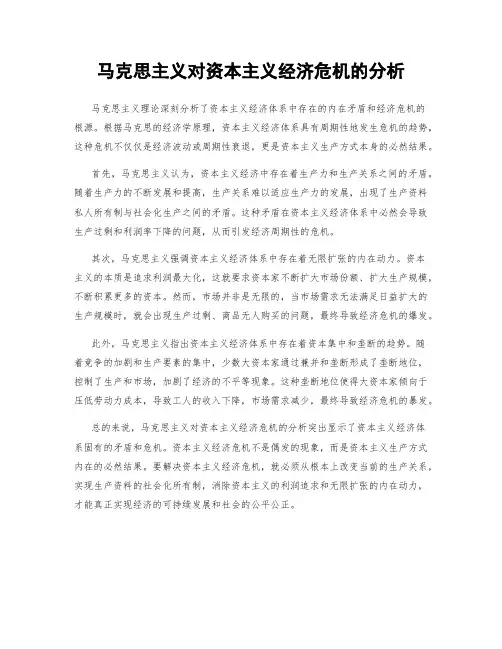 马克思主义对资本主义经济危机的分析