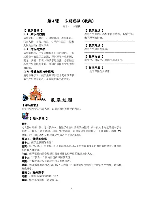 岳麓版高中历史必修三教案：第一单元 第4课 宋明理学