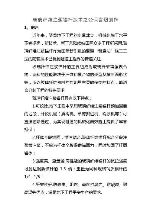 玻璃纤维锚杆技术