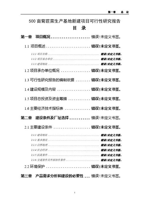 500亩菊苣菜生产基地新建项目可行性研究报告_