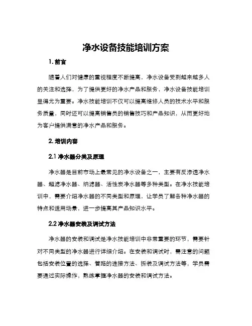净水设备技能培训方案